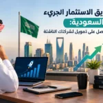 صناديق الاستثمار الجريء في السعودية: كيف تحصل على تمويل لشركتك الناشئة