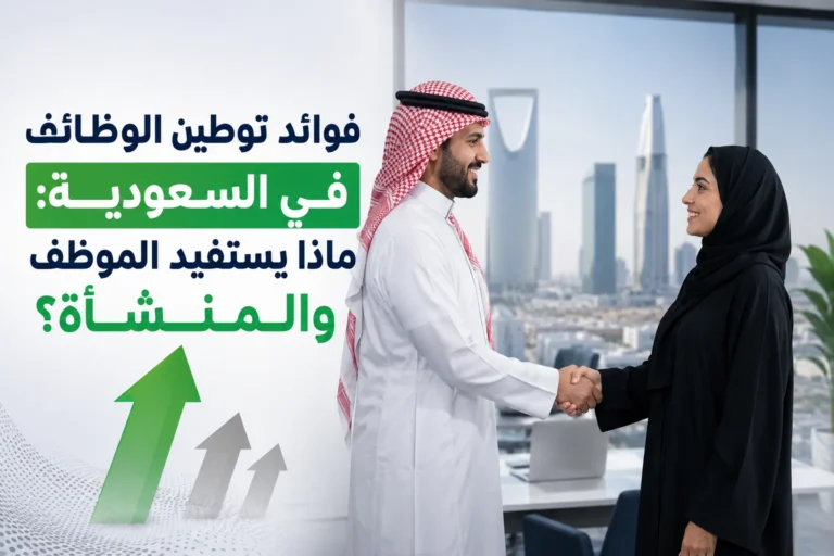 فوائد توطين الوظائف في السعودية: ماذا يستفيد الموظف والمنشأة؟