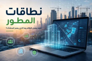نطاقات المطور: كيف يعمل النظام وما الذي يهم المنشآت؟