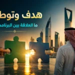هدف وتوطين في السعودية: ما العلاقة بين البرنامجين؟