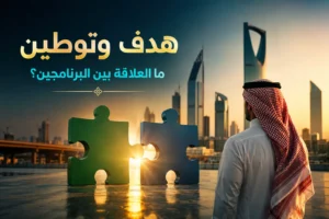 هدف وتوطين في السعودية: ما العلاقة بين البرنامجين؟
