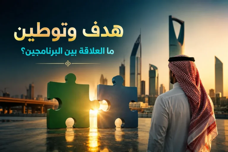 هدف وتوطين في السعودية: ما العلاقة بين البرنامجين؟