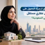 هل يحق للمرأة الحصول على تمويل عقاري مستقل في السعودية؟