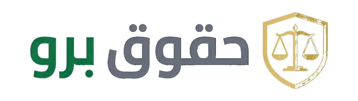 حقوق برو | المنصة الموثوقة للأنظمة والتمويل