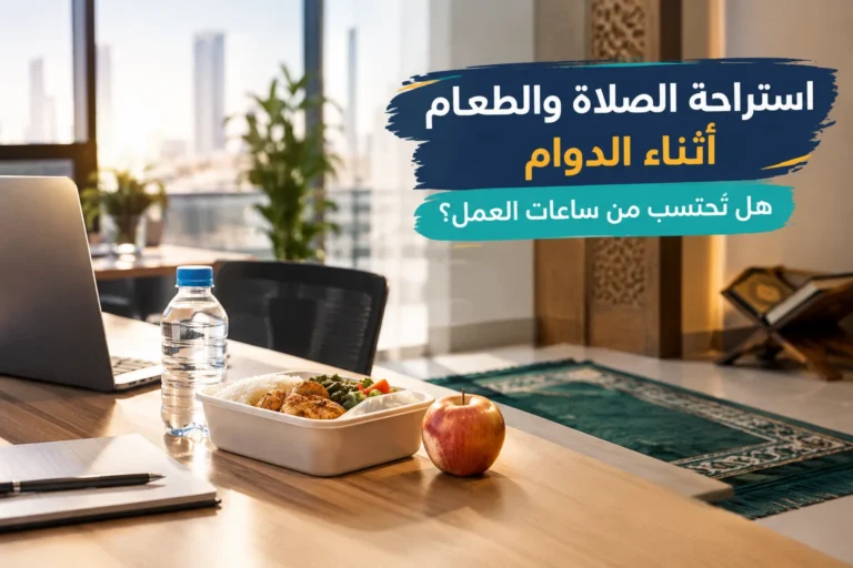 استراحة الصلاة والطعام أثناء الدوام: هل تُحتسب من ساعات العمل