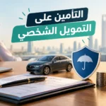 التأمين على التمويل الشخصي: هل هو إلزامي وكم يكلف؟