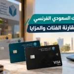 بطاقات البنك السعودي الفرنسي الائتمانية: مقارنة الفئات والمزايا