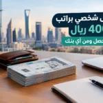 تمويل شخصي براتب 4000 ريال: كم تحصل ومن أي بنك