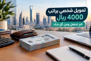 تمويل شخصي براتب 4000 ريال: كم تحصل ومن أي بنك