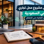 تمويل مشروع محل تجاري في السعودية: من الفكرة حتى الافتتاح