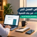 قرض العمل الحر 120 ألف من بنك التنمية: الشروط والأقساط وطريقة السداد